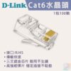 D-Link Cat6 RJ45 modular plug connectors in a 100-piece pack
